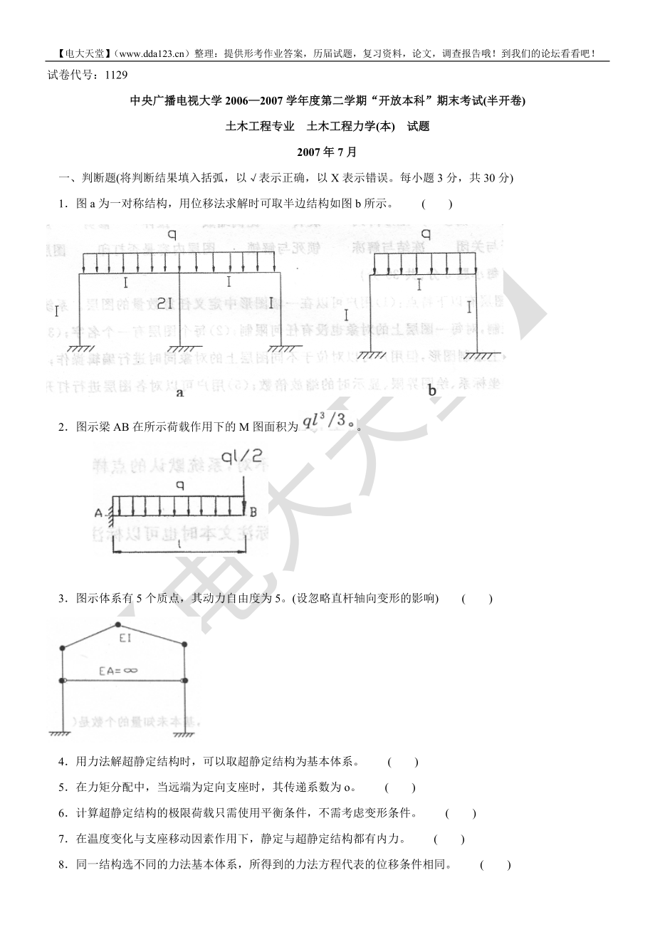 2019電大土木工程力學本科考試真題試卷.doc_第1頁