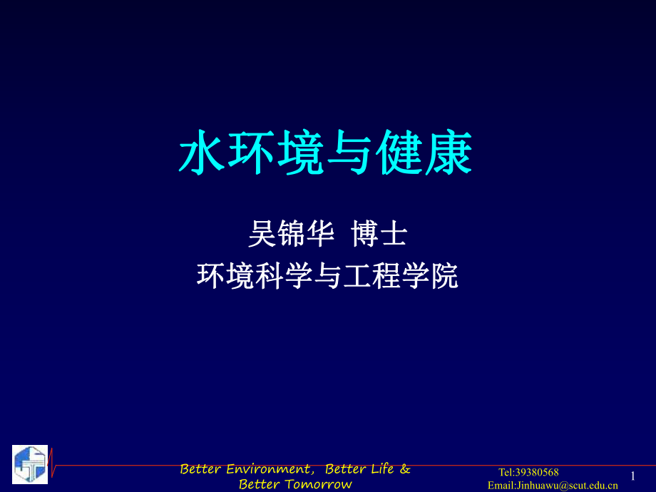 《水環(huán)境與健康》PPT課件.ppt_第1頁