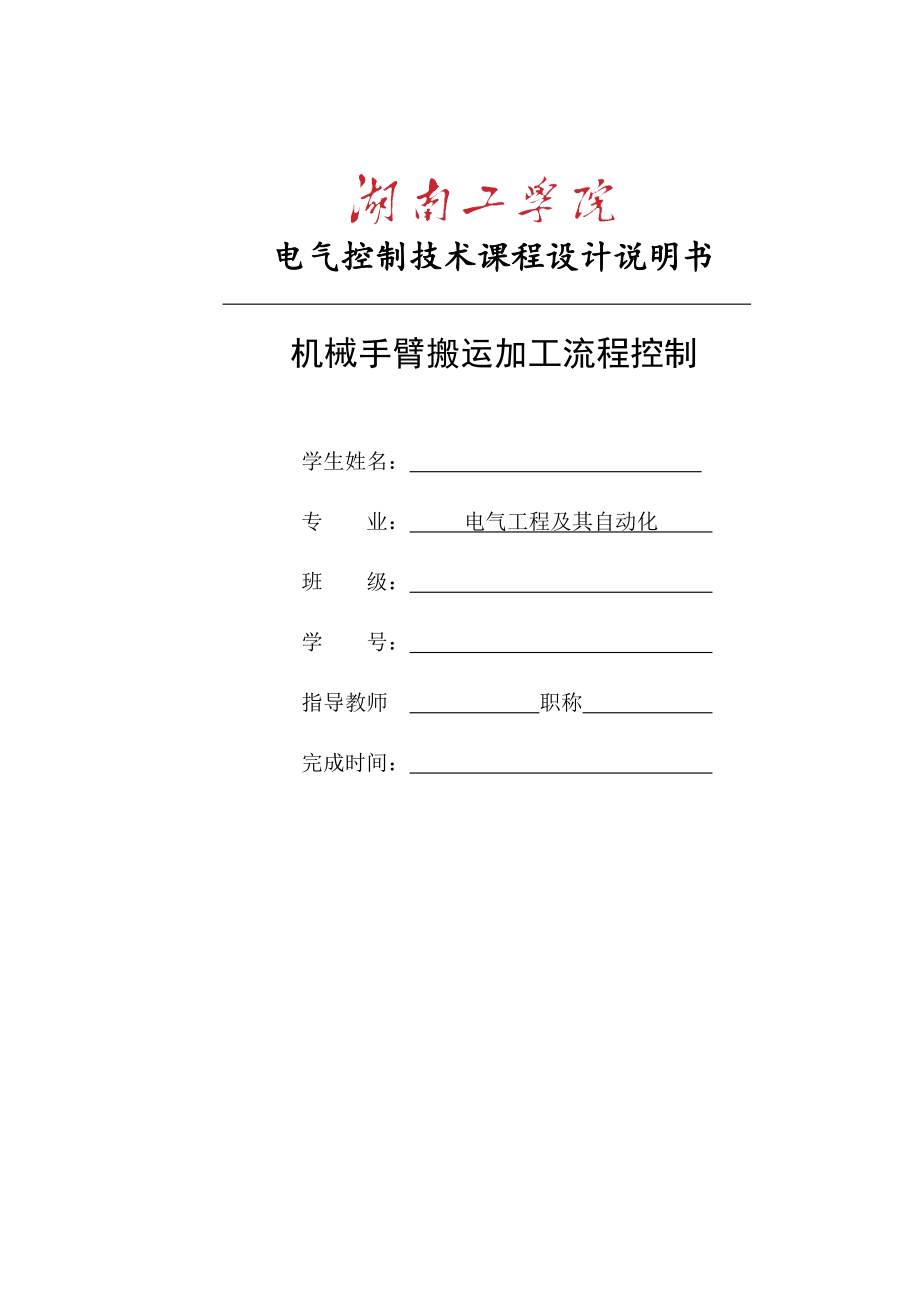 plc機(jī)械手臂設(shè)計.doc_第1頁