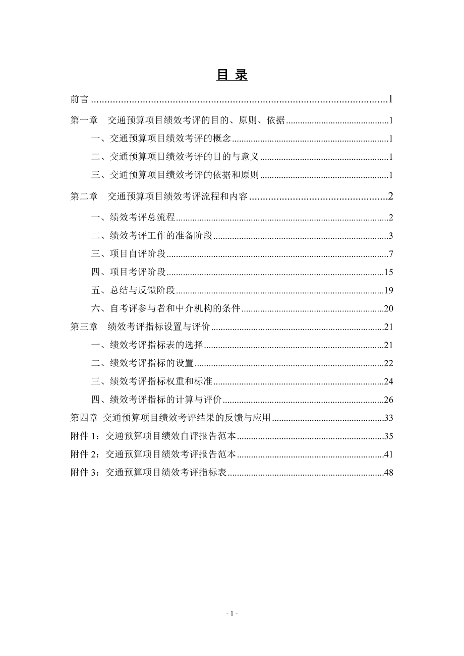 交通預算項目績效考評操作指南.doc_第1頁