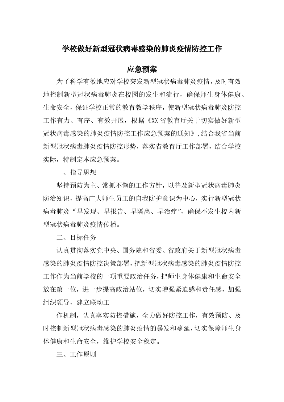 学校做好新型冠状病毒感染的肺炎疫情防控工作应急预案_第1页