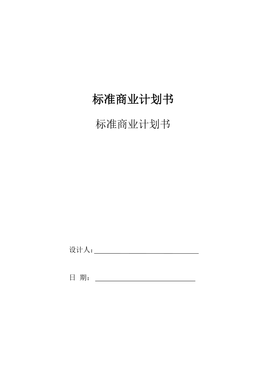 標(biāo)準(zhǔn)商業(yè)計劃書模板.doc_第1頁