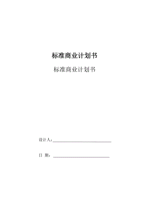 標(biāo)準(zhǔn)商業(yè)計(jì)劃書模板.doc