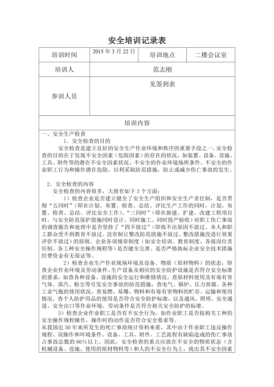 安全檢查表培訓(xùn)記錄.doc_第1頁