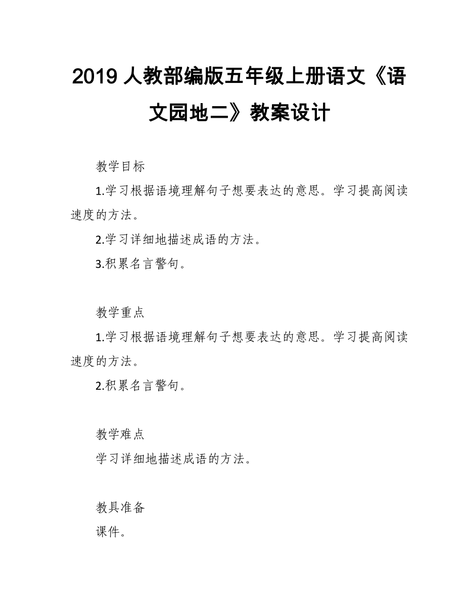 2019人教部編版五年級(jí)上冊(cè)語(yǔ)文第2單元《語(yǔ)文園地二》教案設(shè)計(jì)_第1頁(yè)