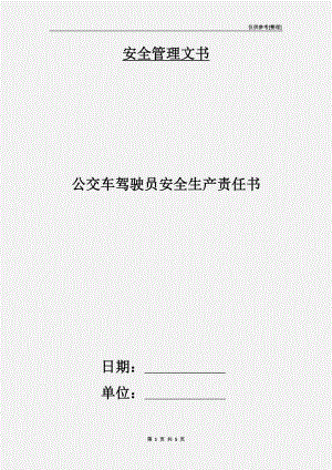 公交車駕駛員安全生產(chǎn)責(zé)任書.doc