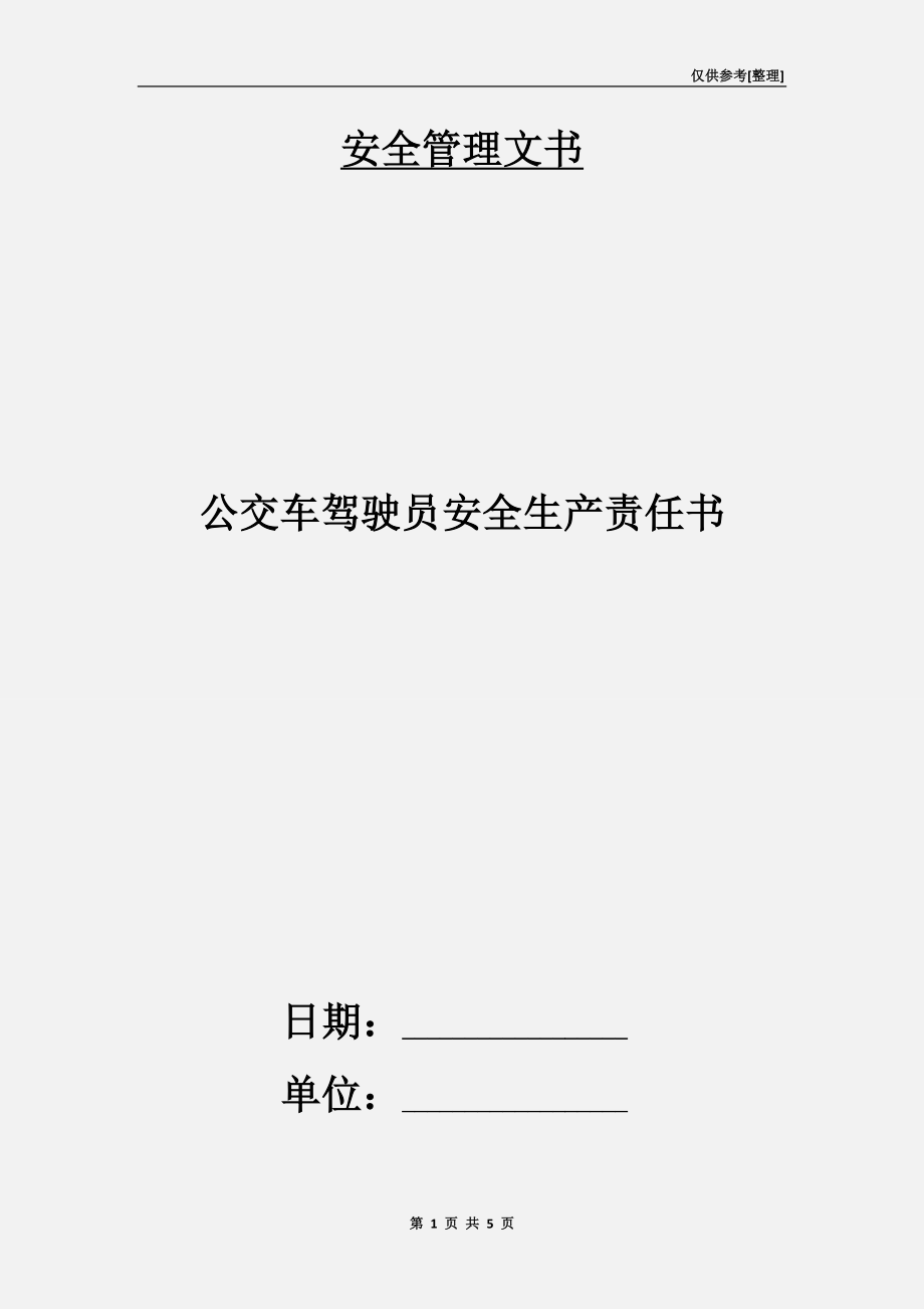 公交车驾驶员安全生产责任书.doc_第1页