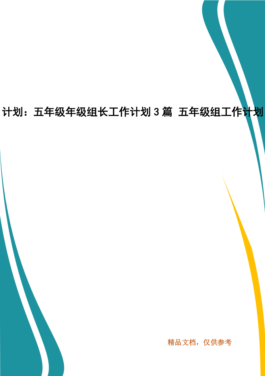 精編計(jì)劃：五年級(jí)年級(jí)組長(zhǎng)工作計(jì)劃3篇 五年級(jí)組工作計(jì)劃_第1頁(yè)