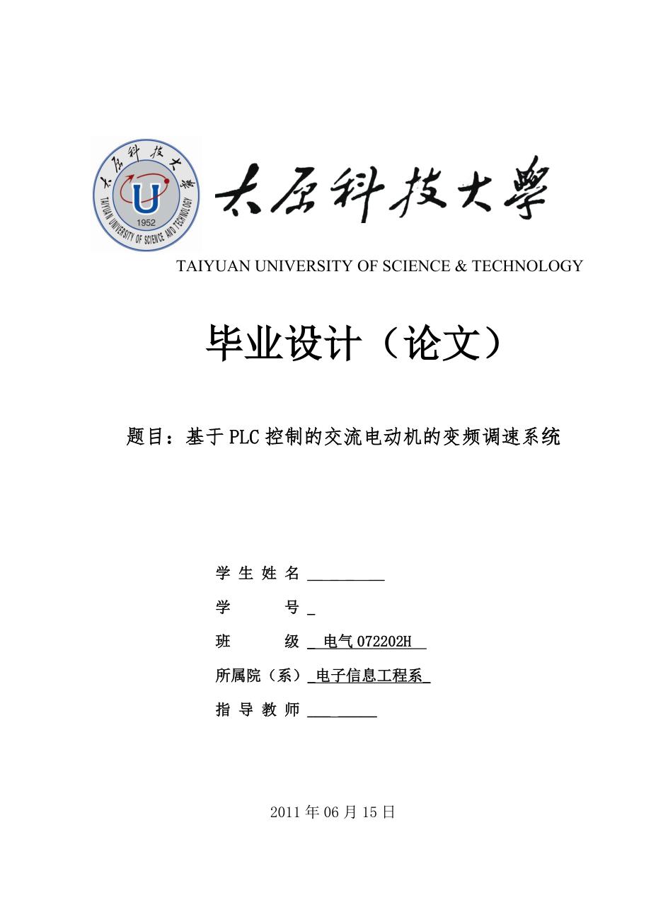 畢業(yè)設(shè)計(jì)（論文）-基于PLC控制的交流電動(dòng)機(jī)的變頻調(diào)速系統(tǒng).doc_第1頁(yè)