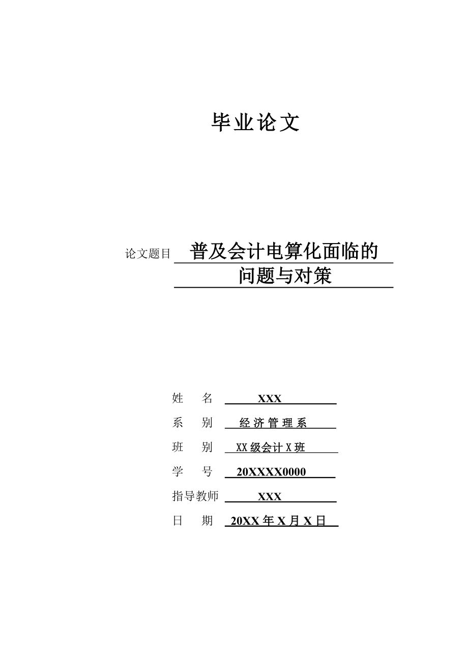 普及會計電算化面臨的問題與對策畢業(yè)論文.doc_第1頁