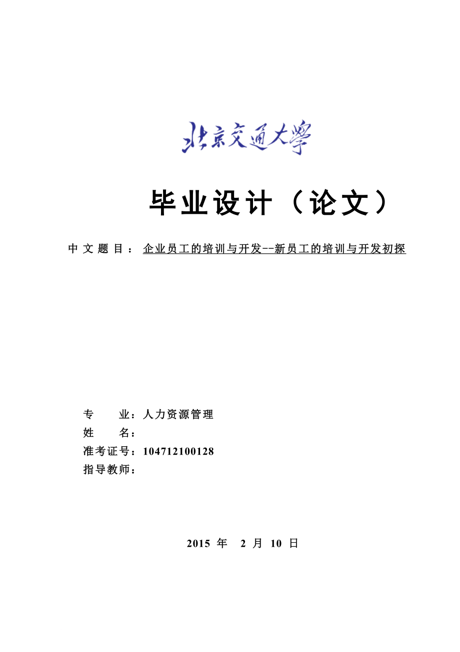 企業(yè)員工的培訓(xùn)與開(kāi)發(fā)--新員工的培訓(xùn)與開(kāi)發(fā)初探_第1頁(yè)