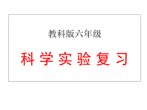 教科版六年級科學實驗復習ppt課件