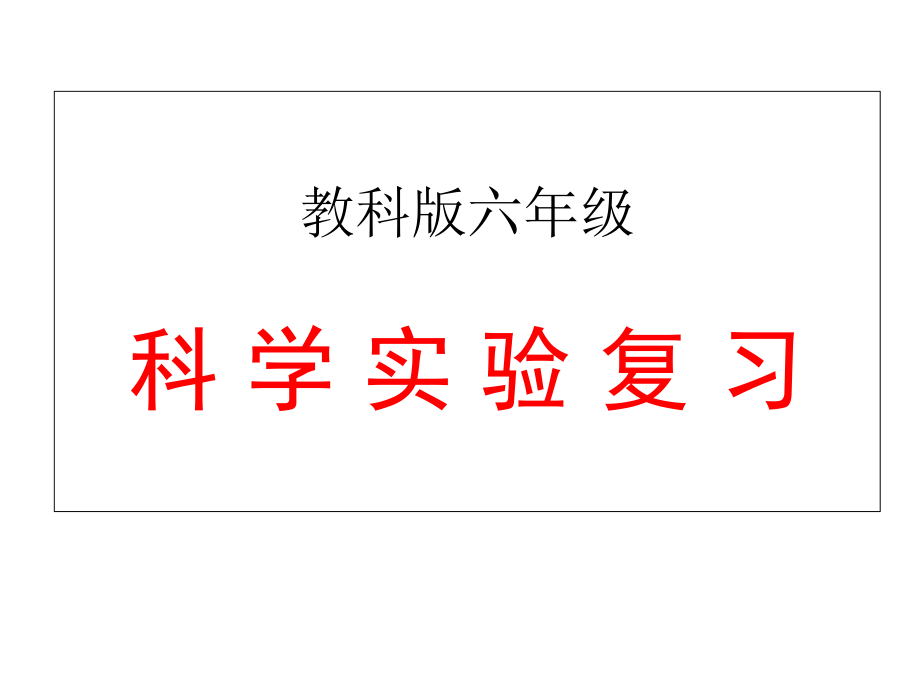 教科版六年級(jí)科學(xué)實(shí)驗(yàn)復(fù)習(xí)ppt課件_第1頁(yè)