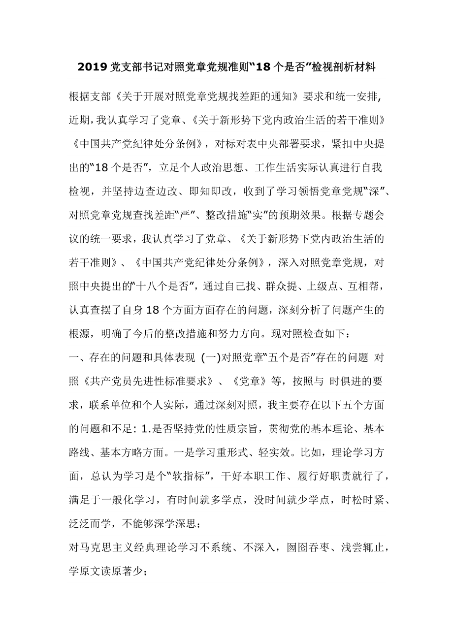 2019黨支部書記對照黨章黨規(guī)準則“18個是否”檢視剖析材料_第1頁