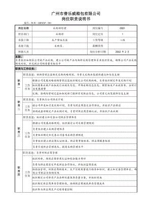 采購(gòu)部經(jīng)理崗位職責(zé)說(shuō)明書(shū)(定稿).doc