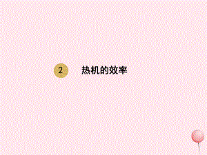 九年級物理全冊第14章第二節(jié)熱機(jī)的效率課件（新版）新人教版.pptx