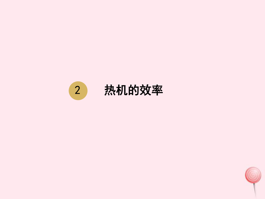 九年級物理全冊第14章第二節(jié)熱機(jī)的效率課件（新版）新人教版.pptx_第1頁