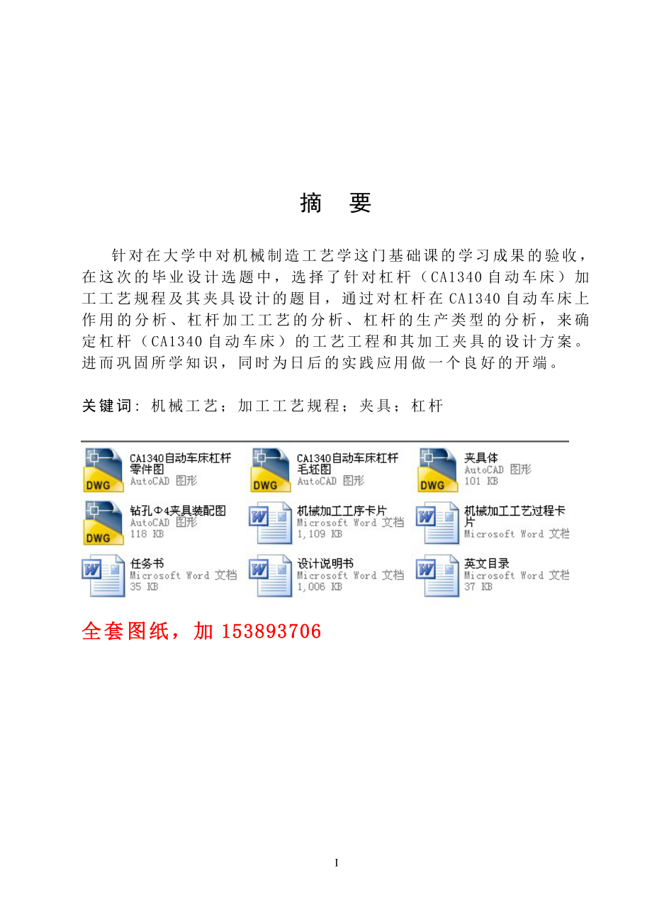 機(jī)械畢業(yè)設(shè)計(jì)（論文）-CCA1340自動(dòng)車床杠桿的加工工藝規(guī)程及鉆孔Φ4夾具設(shè)計(jì)【全套圖紙】_第1頁