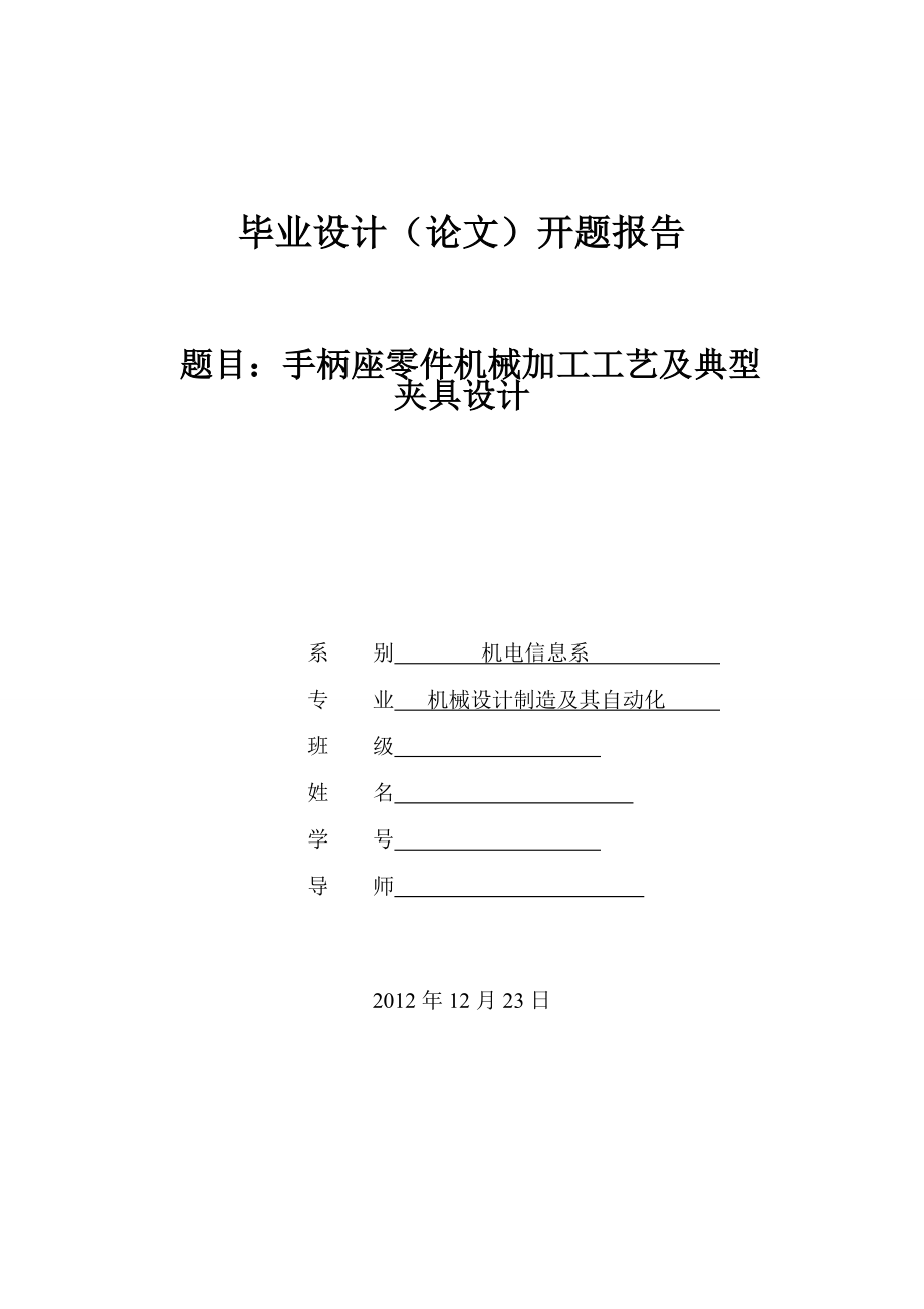 手柄座零件機械加工工藝及鉆Φ10孔夾具設計開題報告.doc_第1頁