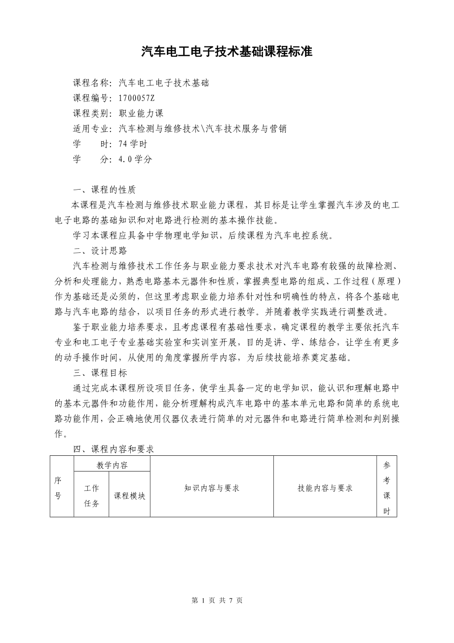 汽車電工電子技術(shù)課程標(biāo)準(zhǔn).doc_第1頁(yè)