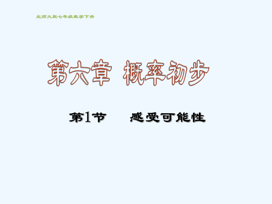 北師大版七年級(jí)下冊(cè)數(shù)學(xué)6.1 感受可能性 課件.ppt_第1頁