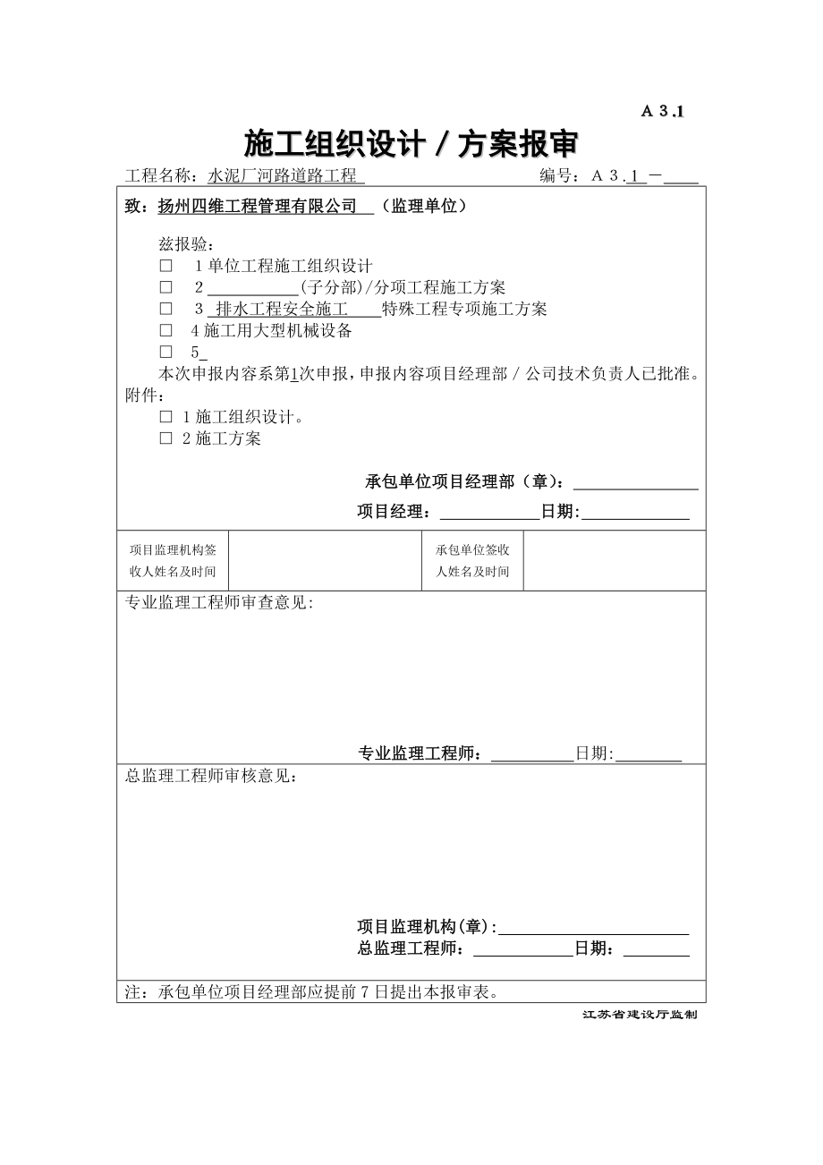 排水工程專項安全施工方案.doc_第1頁