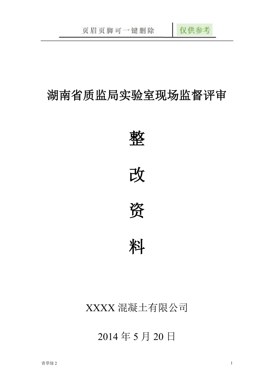 混凝土攪拌站——整改報(bào)告 實(shí)驗(yàn)室現(xiàn)場(chǎng)監(jiān)督評(píng)審[資源借鑒]_第1頁