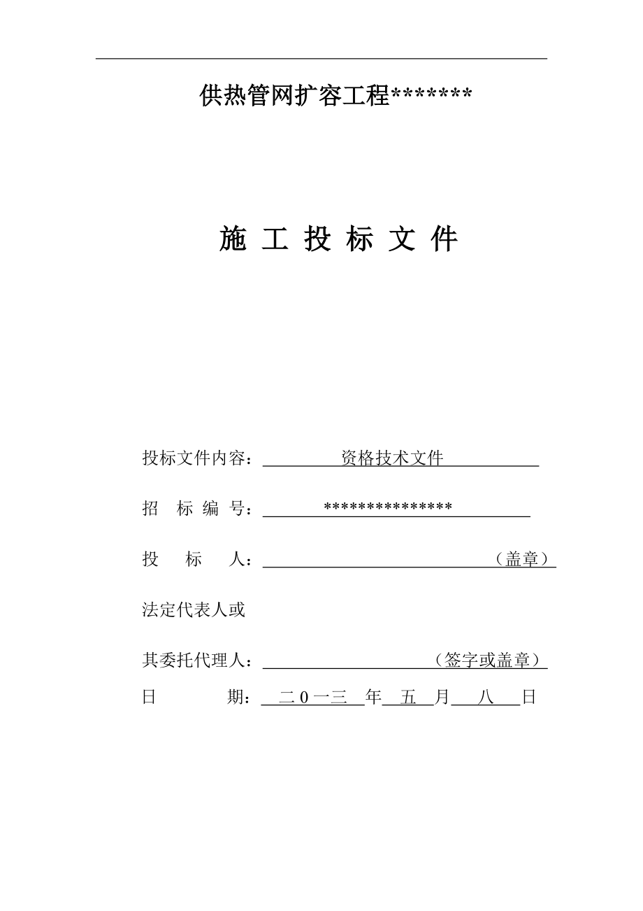 某電力公司蒸汽管道工程(含架空管與地埋管)施工投標(biāo)文件.doc_第1頁