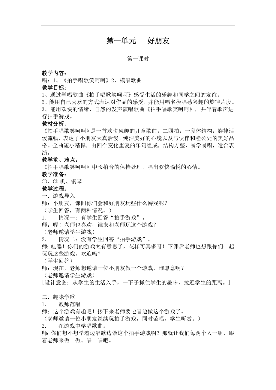 苏教版二年级上册音乐教案.doc_第1页