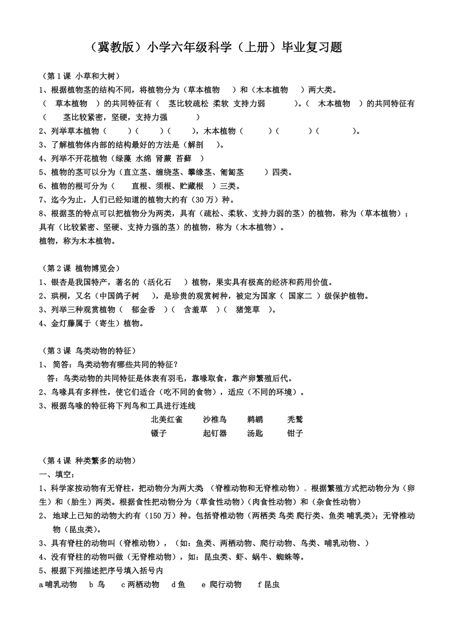 冀教版小學(xué)六年級科學(xué)上冊全冊復(fù)習(xí)題附答案匯總.doc_第1頁