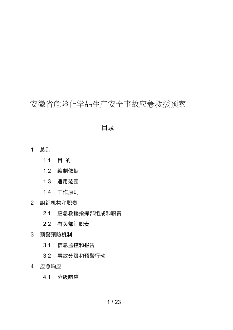 安徽省危险化学品生产安全事故应急救援预案_第1页