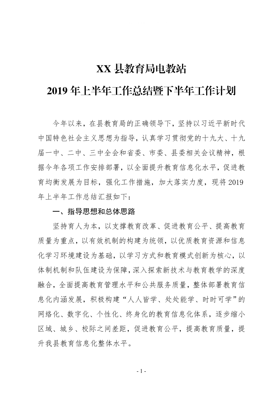 XX縣教育局電教站2019年上半年工作總結暨下半年工作計劃_第1頁