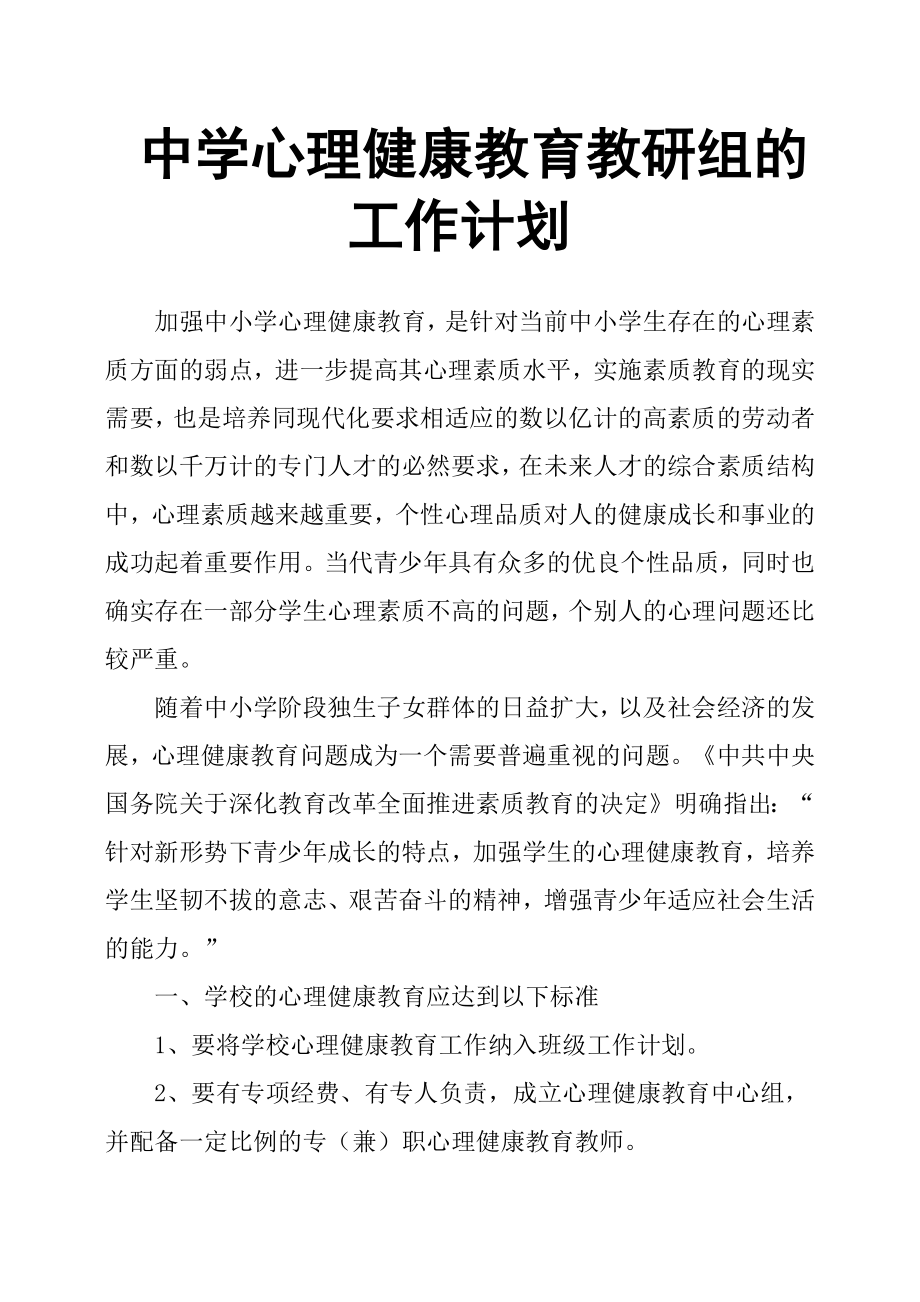 中學(xué)心理健康教育教研組的工作計(jì)劃.docx_第1頁(yè)