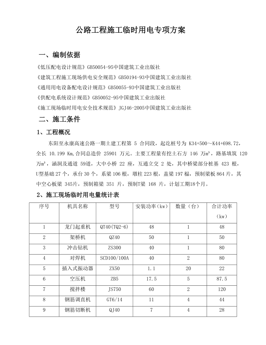 公路工程施工臨時(shí)用電專(zhuān)項(xiàng)方案.doc_第1頁(yè)