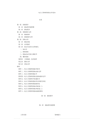 電力工程材料招標文件范本.doc