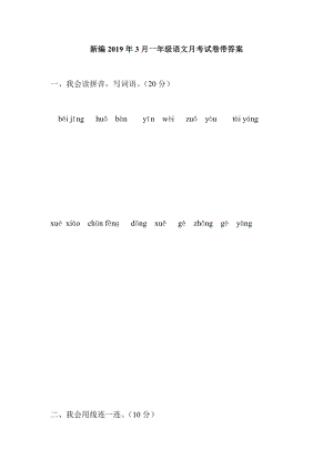 新編2019年3月一年級(jí)語文月考試卷帶答案
