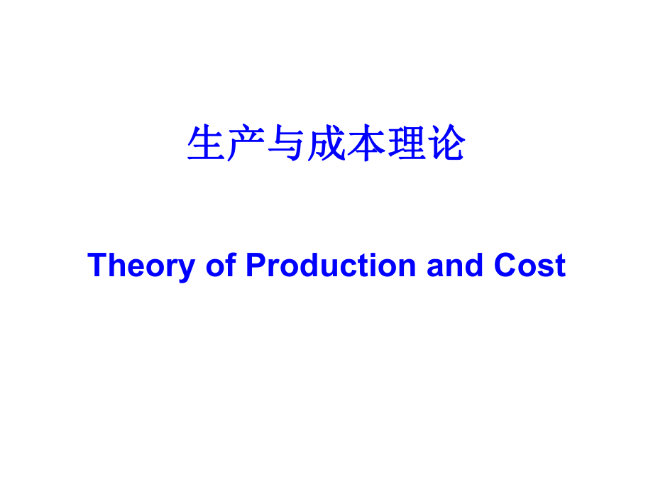 生产与成本理论知识讲座(ppt 81页).ppt_第1页