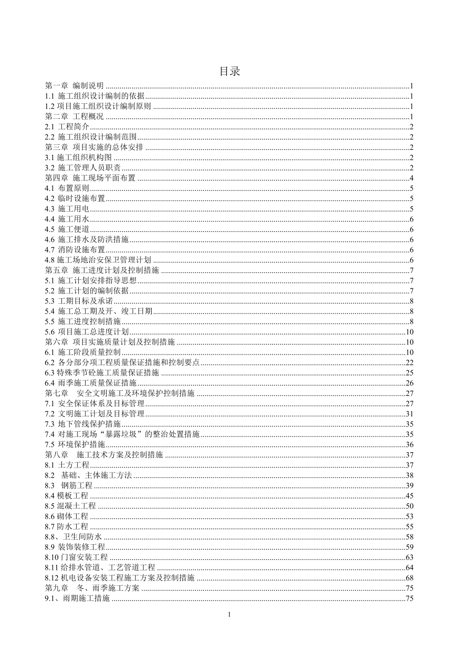 城市生活垃圾處理擴(kuò)建工程滲濾液處理站施工組織設(shè)計(jì).doc_第1頁(yè)