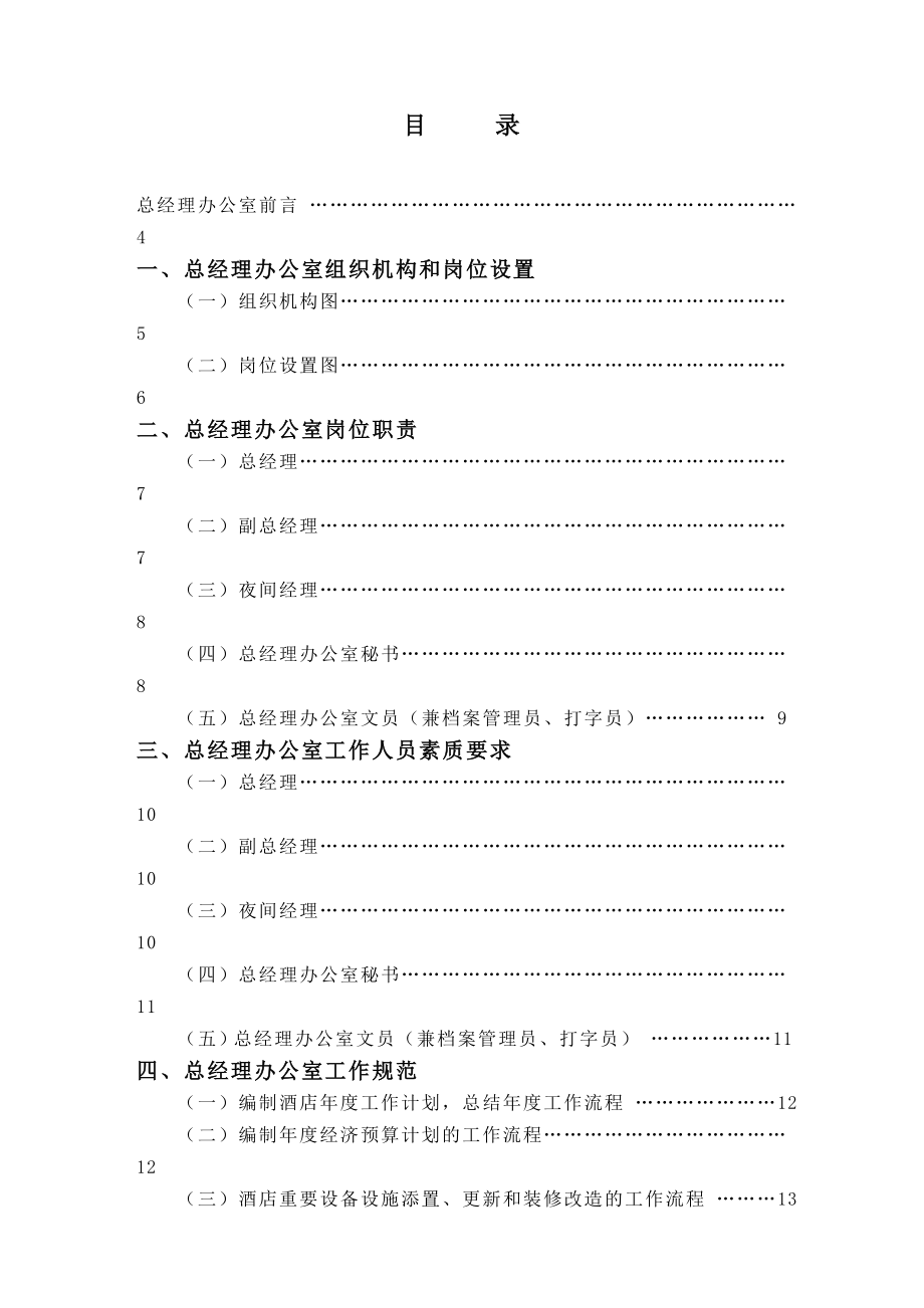 某酒店總經(jīng)理辦公室崗位職責(zé)匯編_第1頁