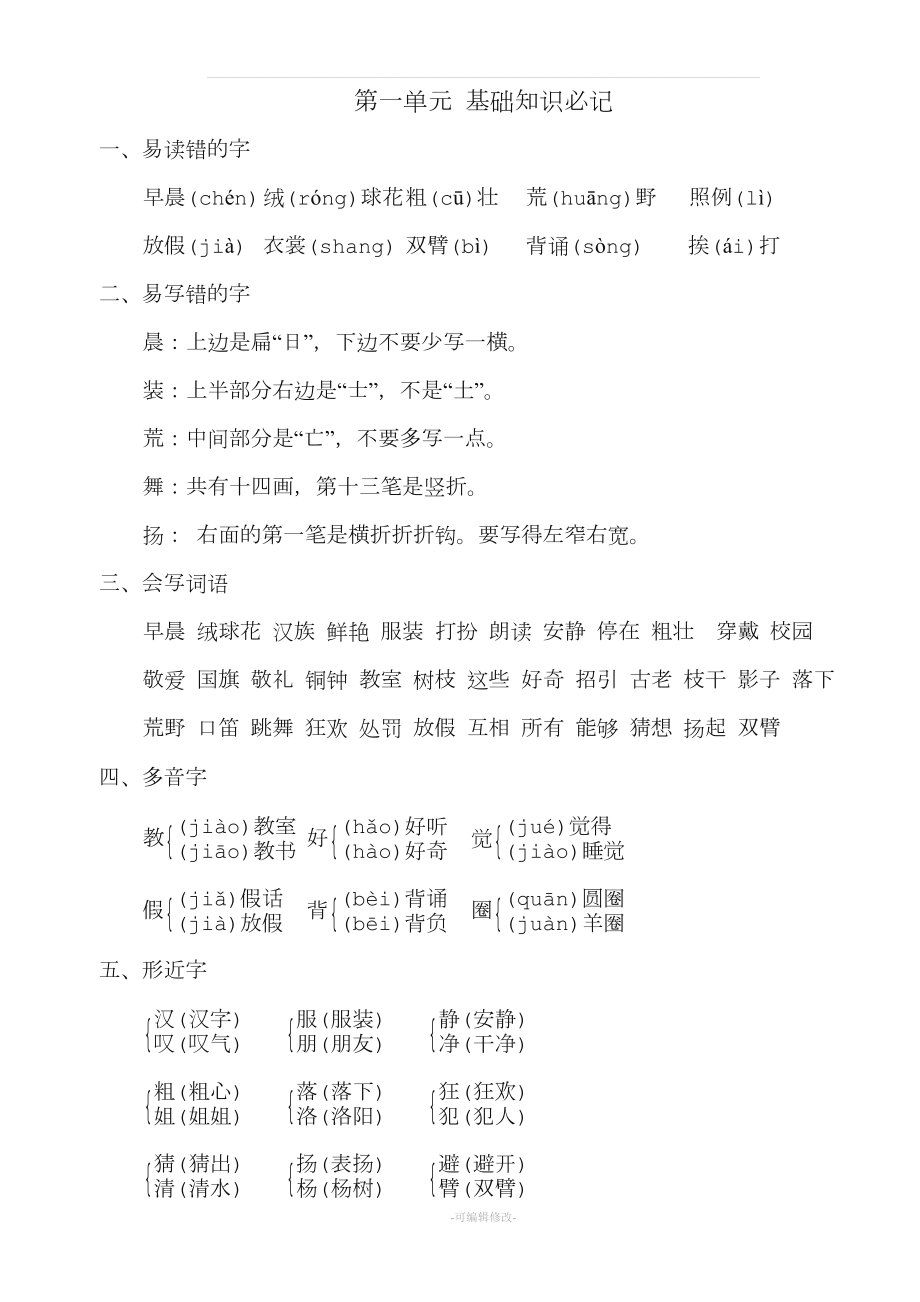 部编版期末复习三年级语文上册知识点.doc_第1页