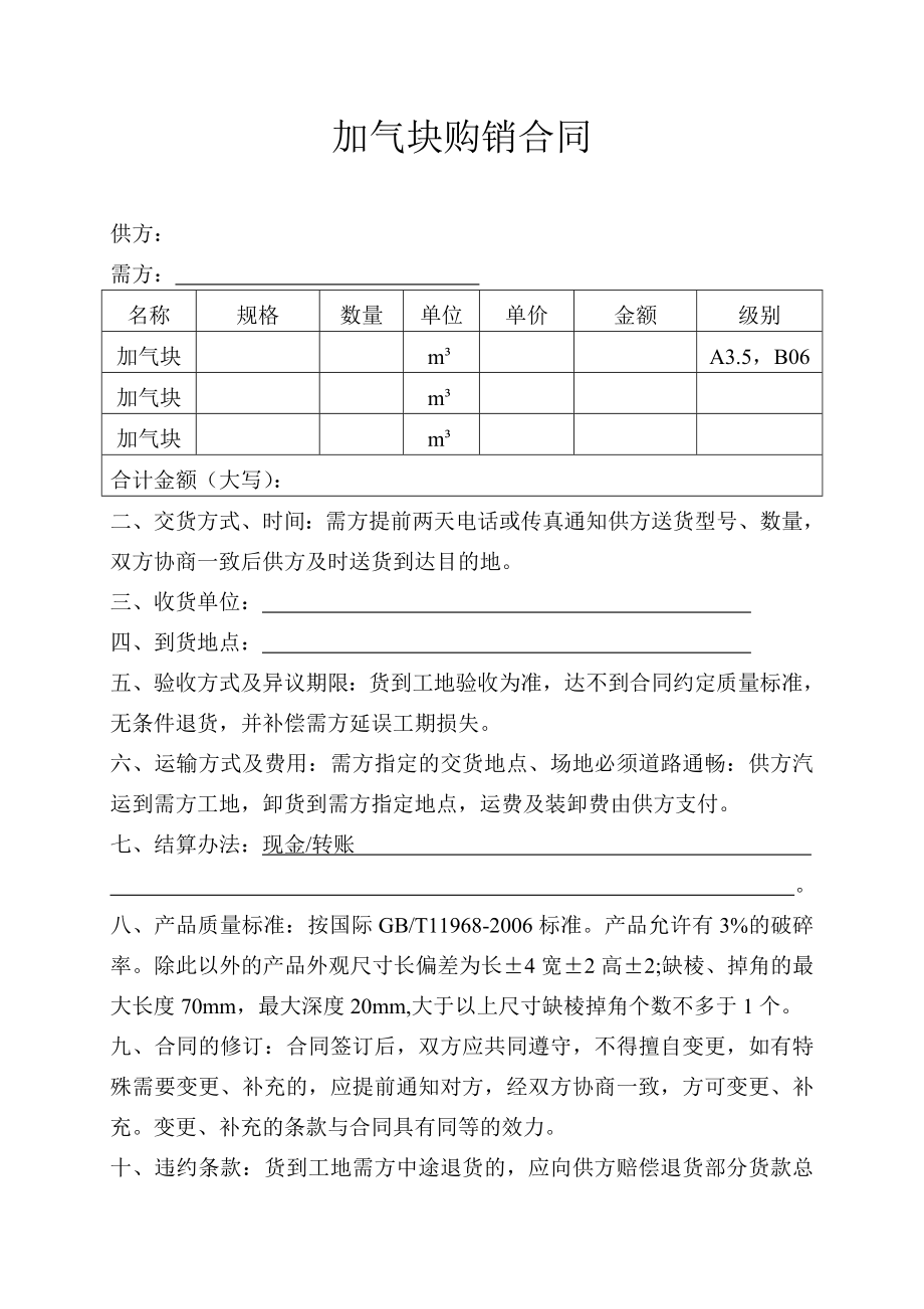 蒸壓加氣混凝土砌塊購銷合同.doc_第1頁