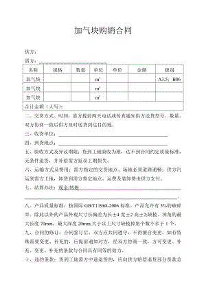 蒸壓加氣混凝土砌塊購銷合同.doc