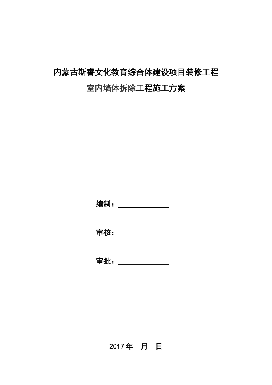 室内墙体拆除施工方案_第1页