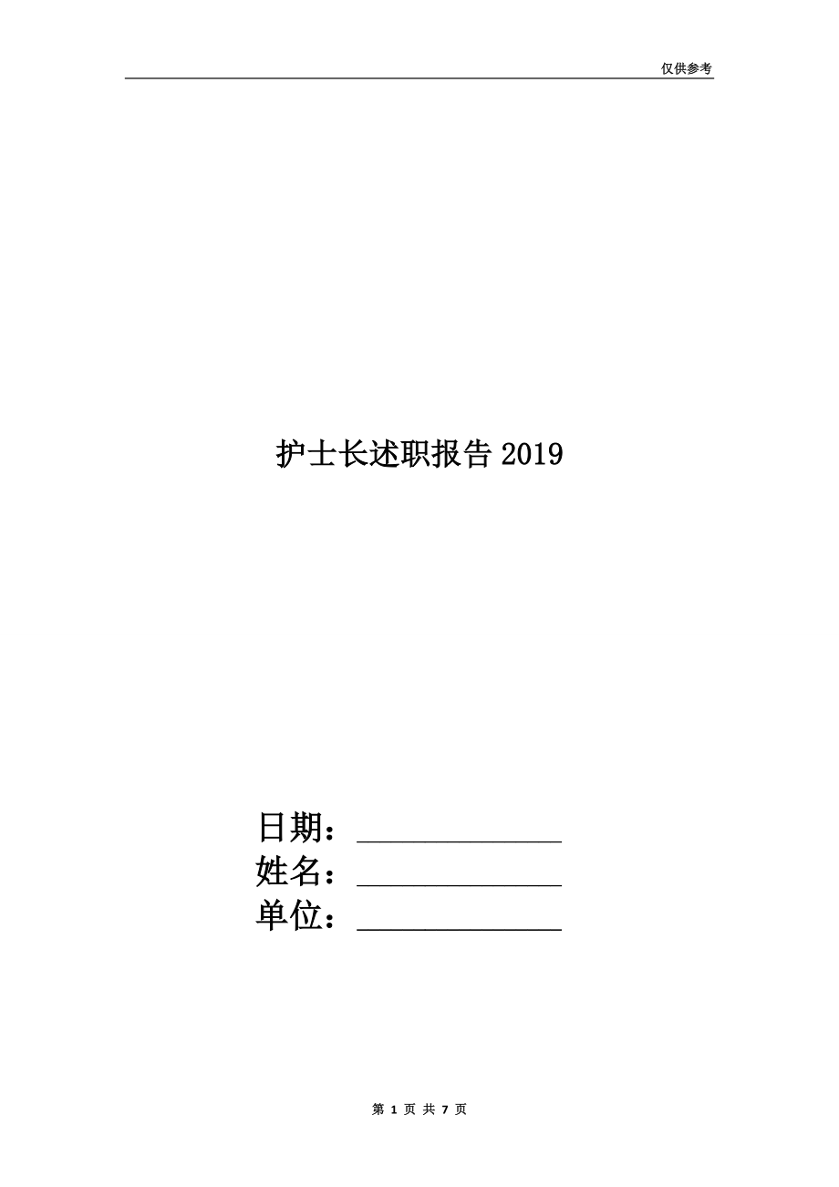 护士长述职报告2019.doc_第1页