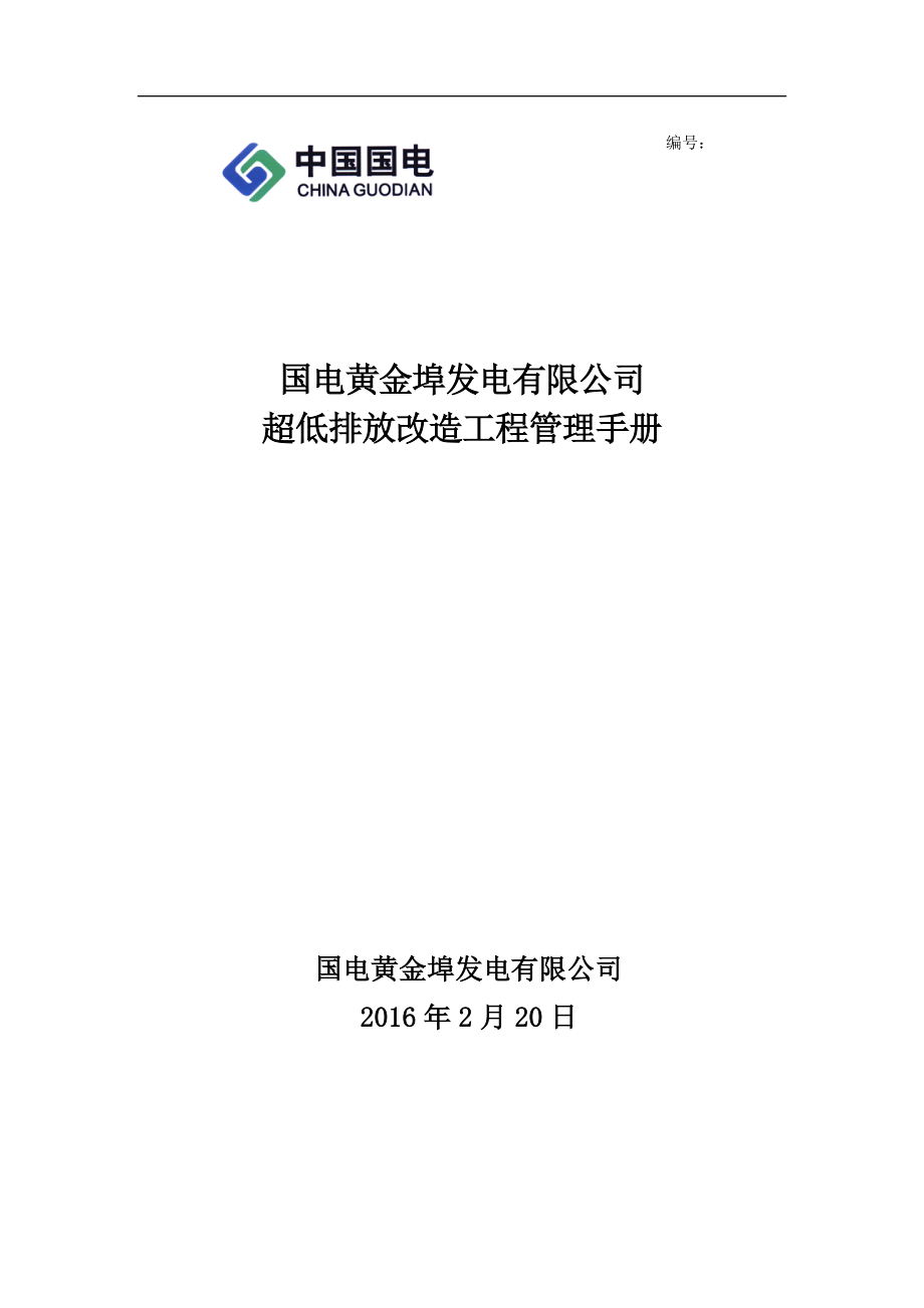 環(huán)境管理_某發(fā)電有限公司超低排放改造工程管理手冊_第1頁