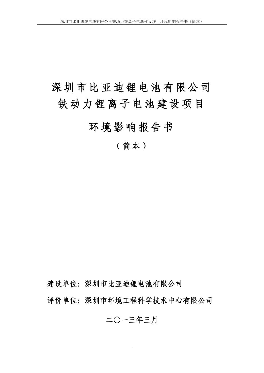 深圳市比亞迪鋰電池有限公司鐵動(dòng)力鋰離子電池建設(shè)項(xiàng)目環(huán)境影響評(píng)價(jià)報(bào)告書.doc_第1頁