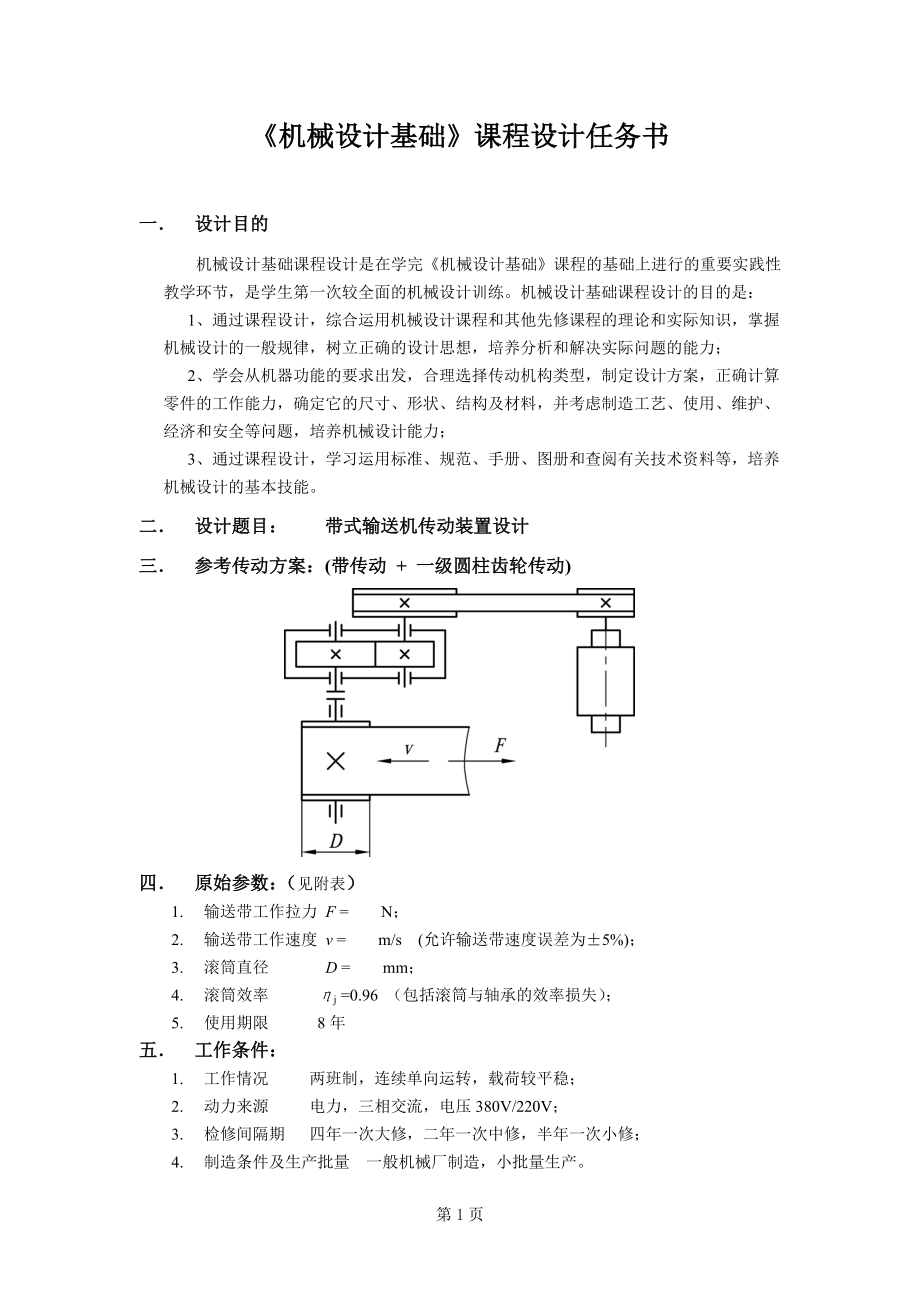 带式输送机传动装置设计设计任务书.doc_第1页