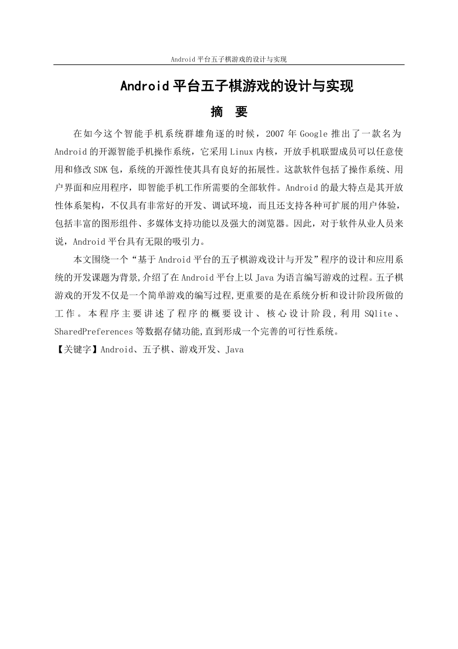 基于Android平臺的五子棋游戲的設計與實現(xiàn).doc_第1頁