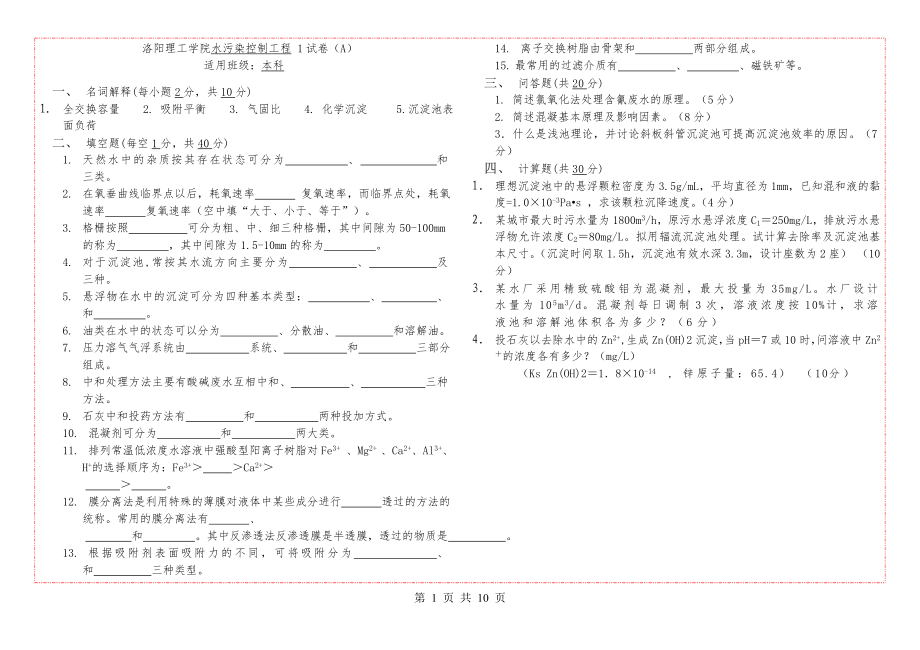 水污染控制工程试题库.doc_第1页