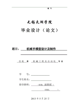 機械畢業(yè)設(shè)計（論文）-機械手模型設(shè)計及制作【全套圖紙】